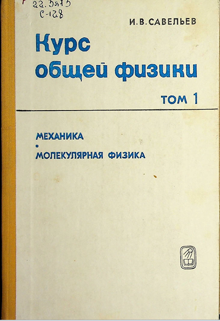 Курс общей физики Том-1