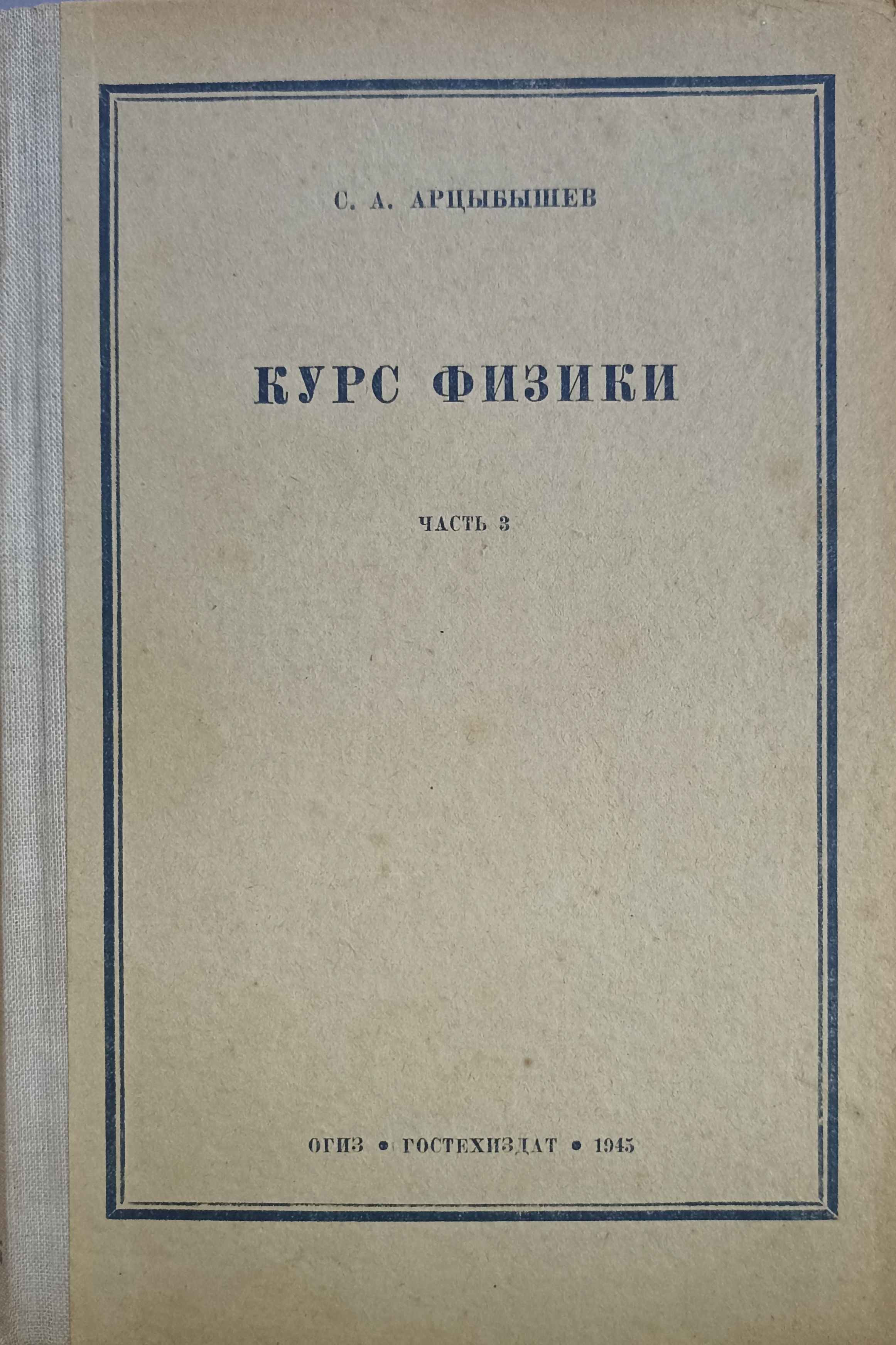 Курс физики 3 часть Оптика.Строение атома
