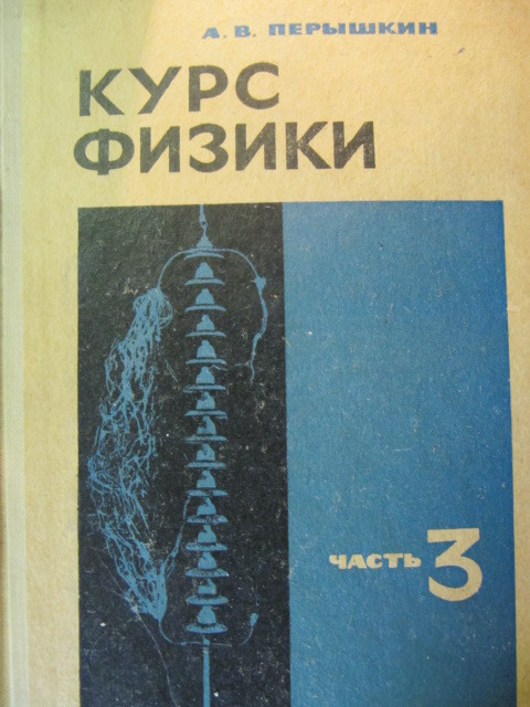 Курс физики. Часть 3. Электричество, оптика и строение атома