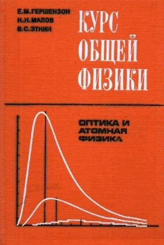 Курс общей физики. Оптика и атомная физика