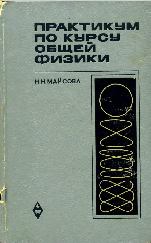 Практикум по курсу общей физики