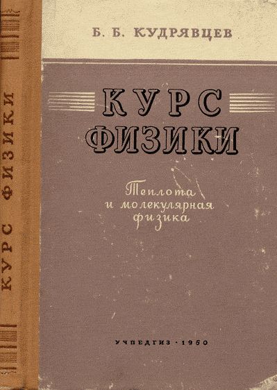 Курс физики. Теплота и молекулярная физика