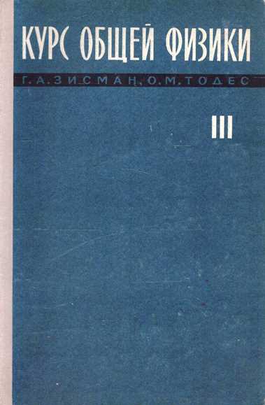 Курс обшей физики. Том 3. Оптика, физика атомов и молекул, физика атомного ядра и микрочастиц (4-е издание)