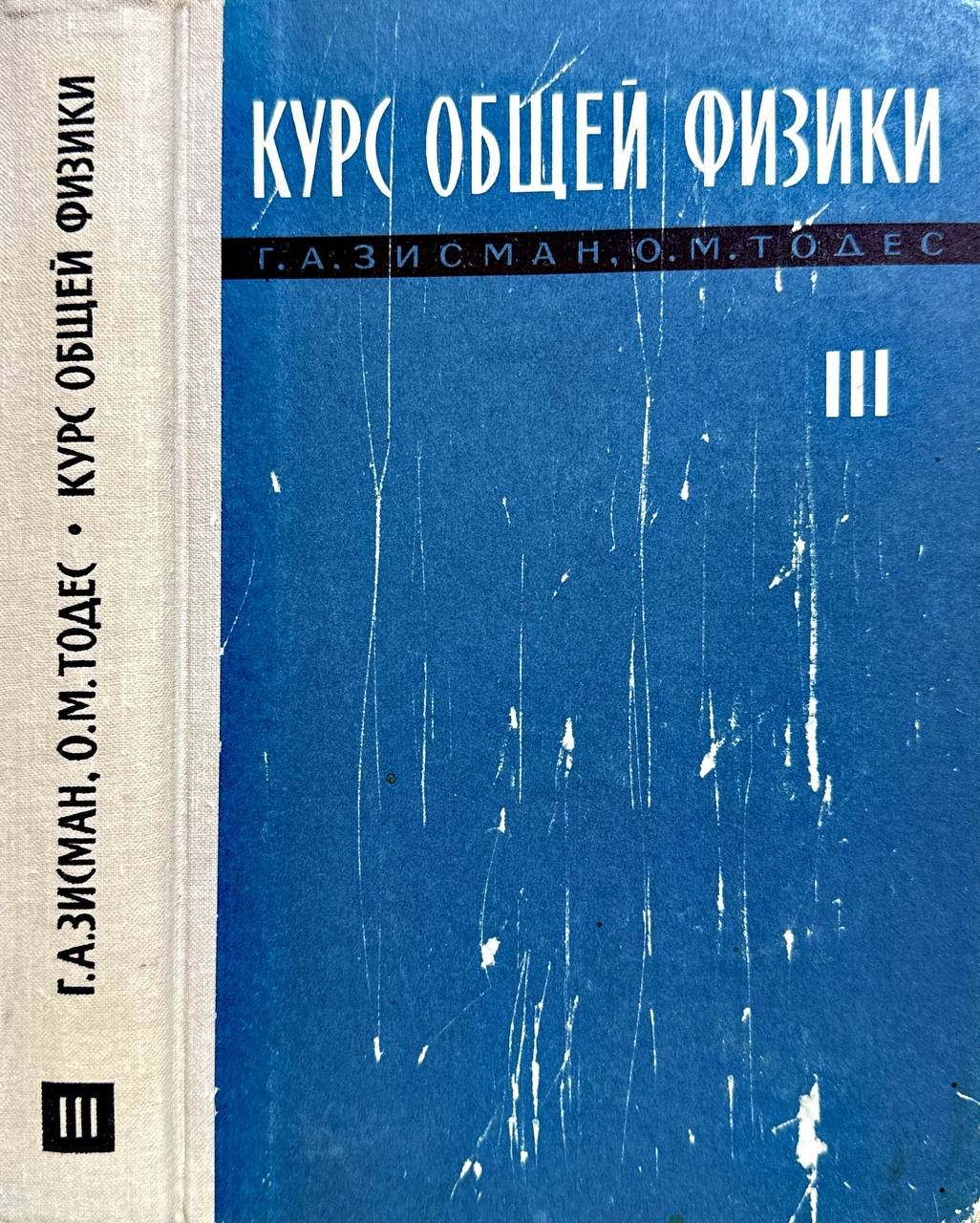 Курс общей физики. Том 3. Оптика, физика атомов и молекул, физика атомного ядра и микрочастиц