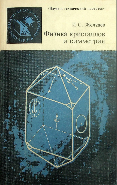 Физика кристаллов и симметрия