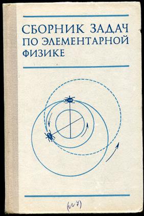 Сборник задач по элементарной физике