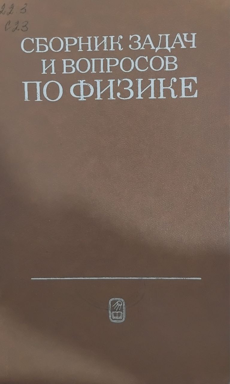Сборник задач и вопросов по физике