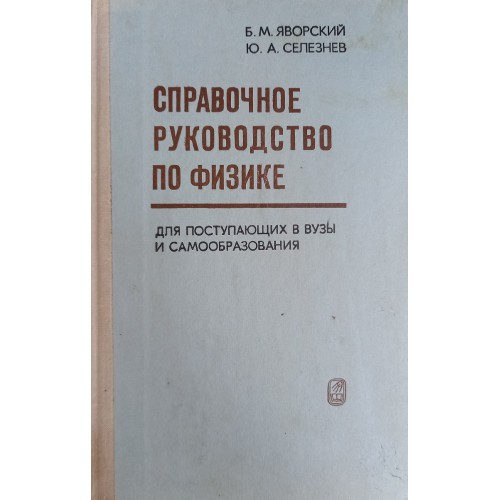 Справочное руководство по физике