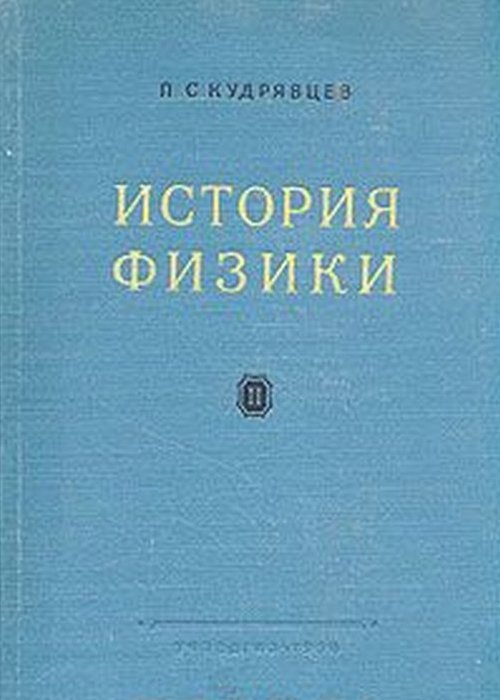 История физики: Т.2