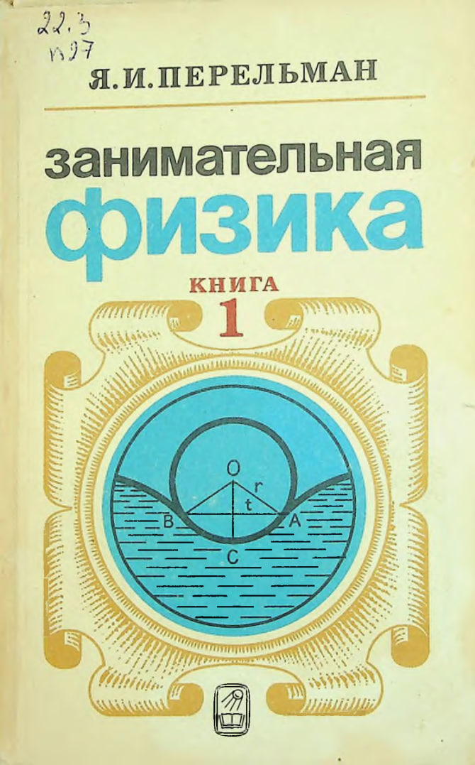Занимательная физика. Книга 1