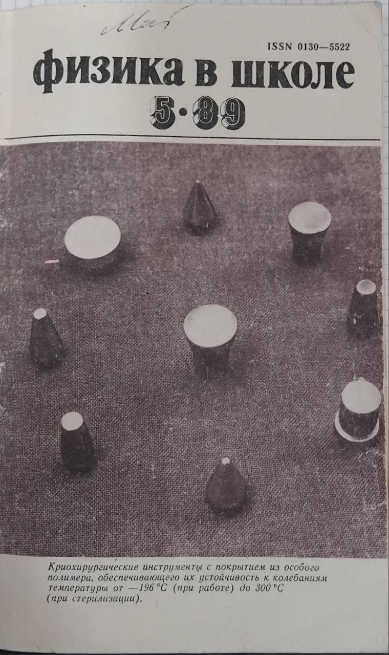 физика в школе 5.89