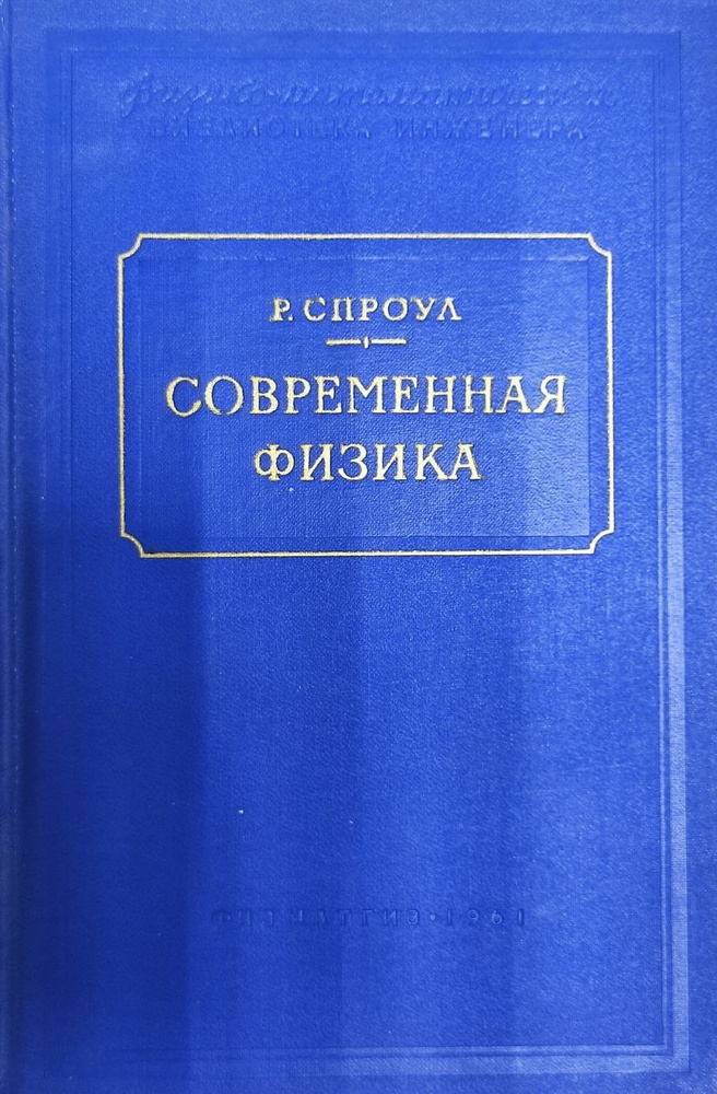 Современная физика