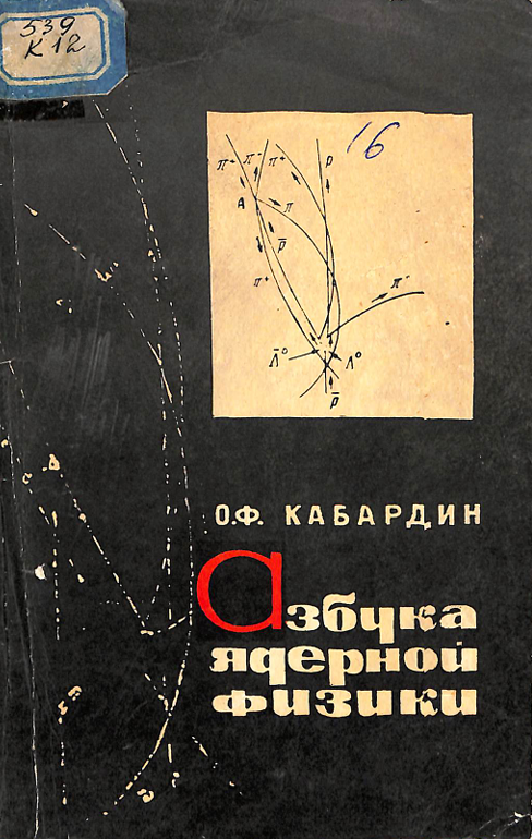 Азбука ядерной физики