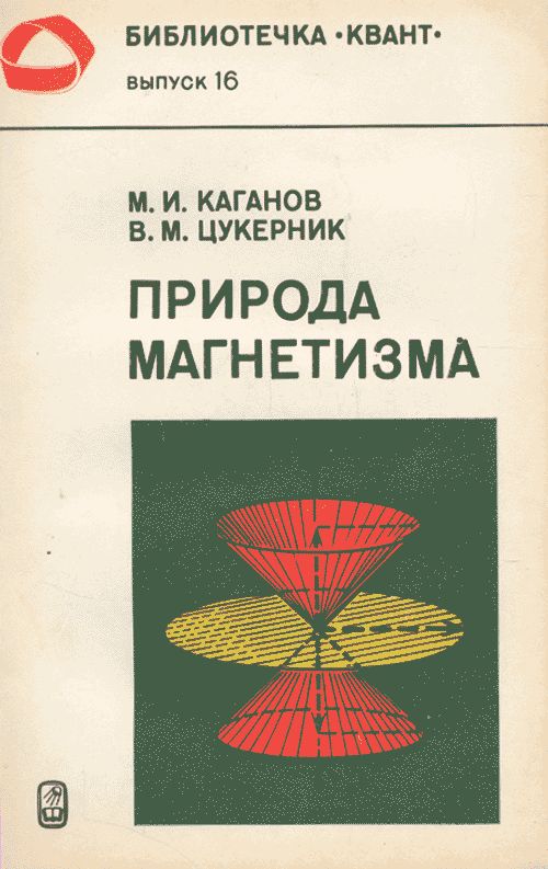 Природа магнетизма