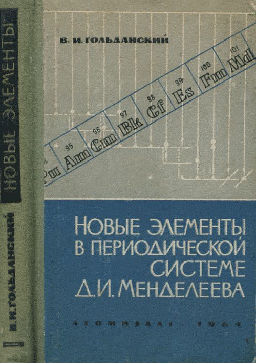 Новые элементы в периодической системе Д.И. Менделеева