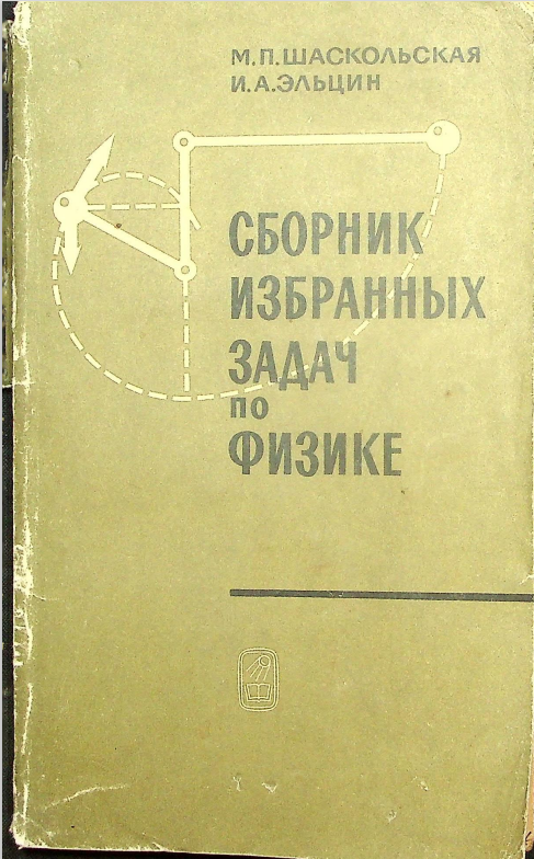 Сборник избранных задач по физике. 4-е изд.