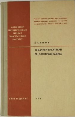 Задачник-практикум по электродинамике