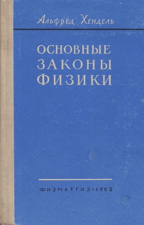 Основные законы физики