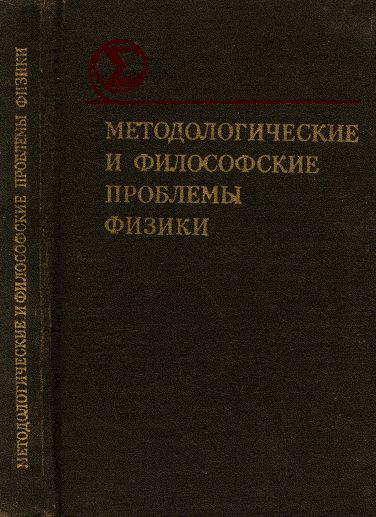 Методологические и философские проблемы физики