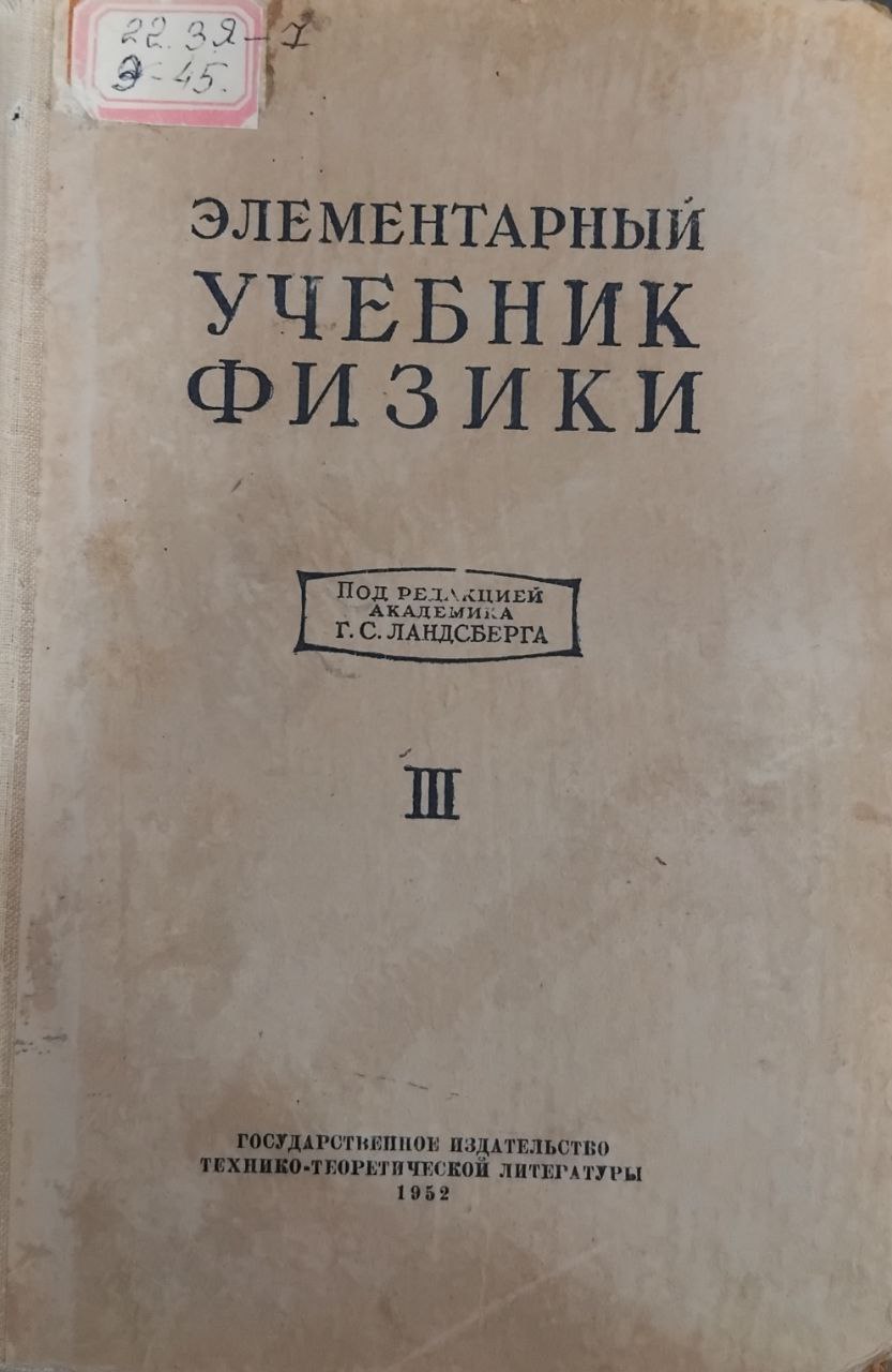 Элементарный учебник физики