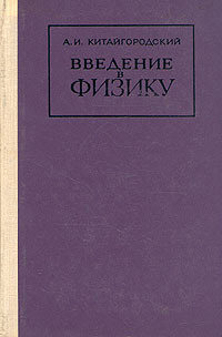 Введение в физику