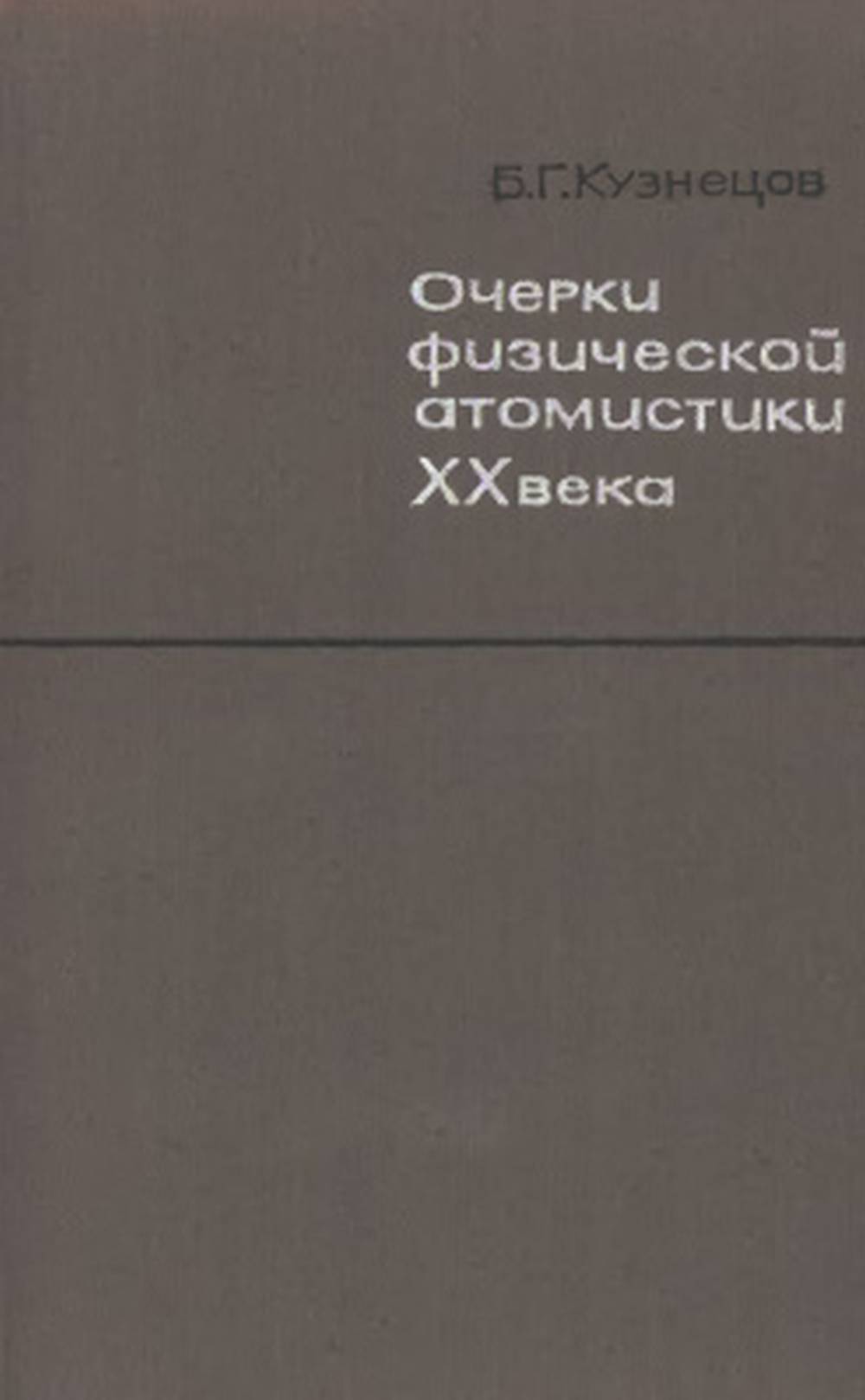 Очерки физической атомистики XX века
