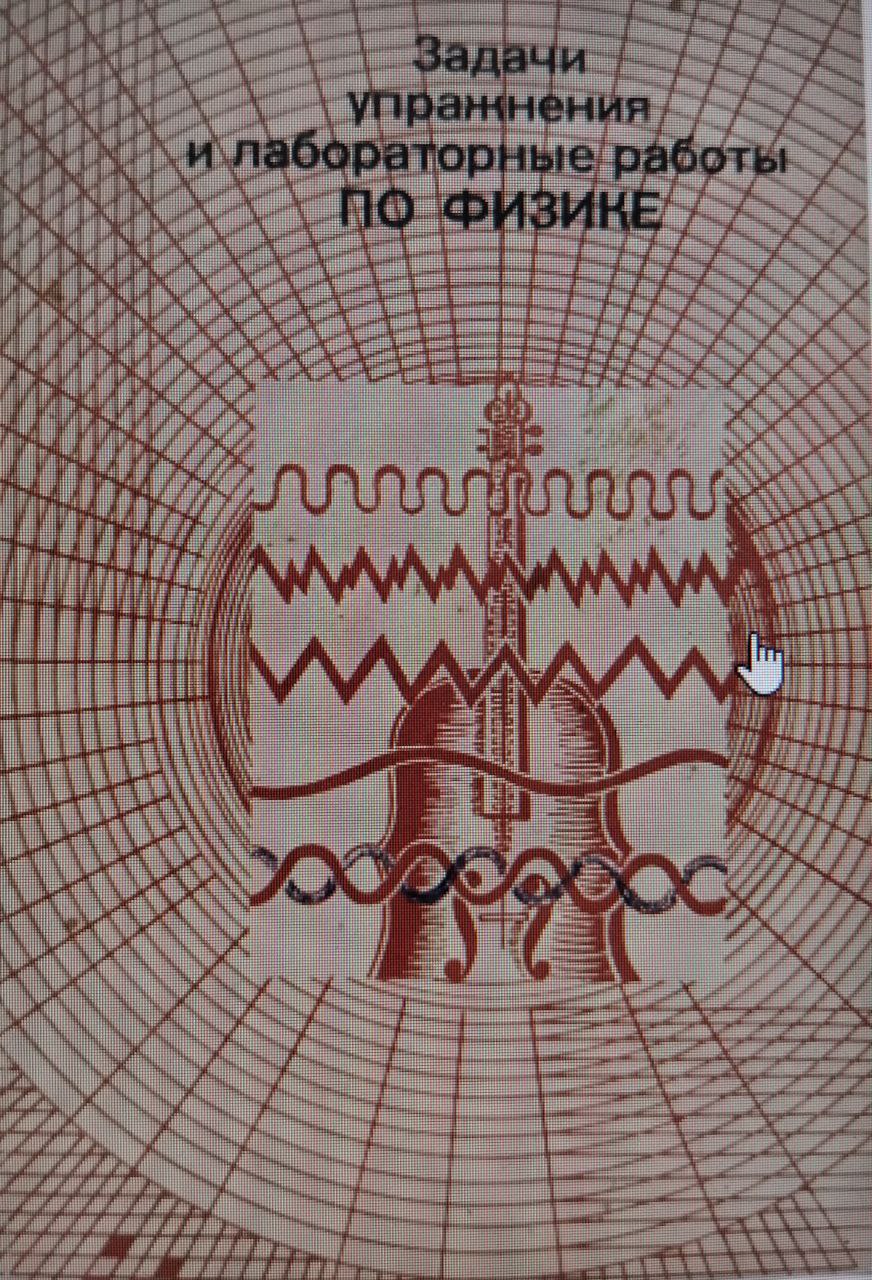 Задачи, упражнения и лабораторные работы по физике