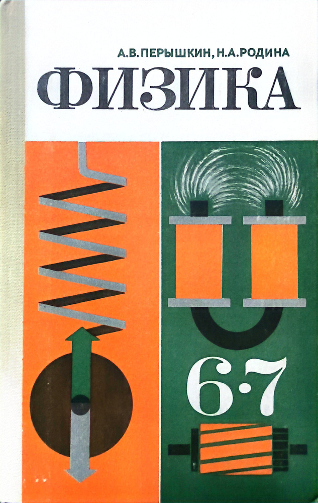 Физика учебник для 6-7 классов