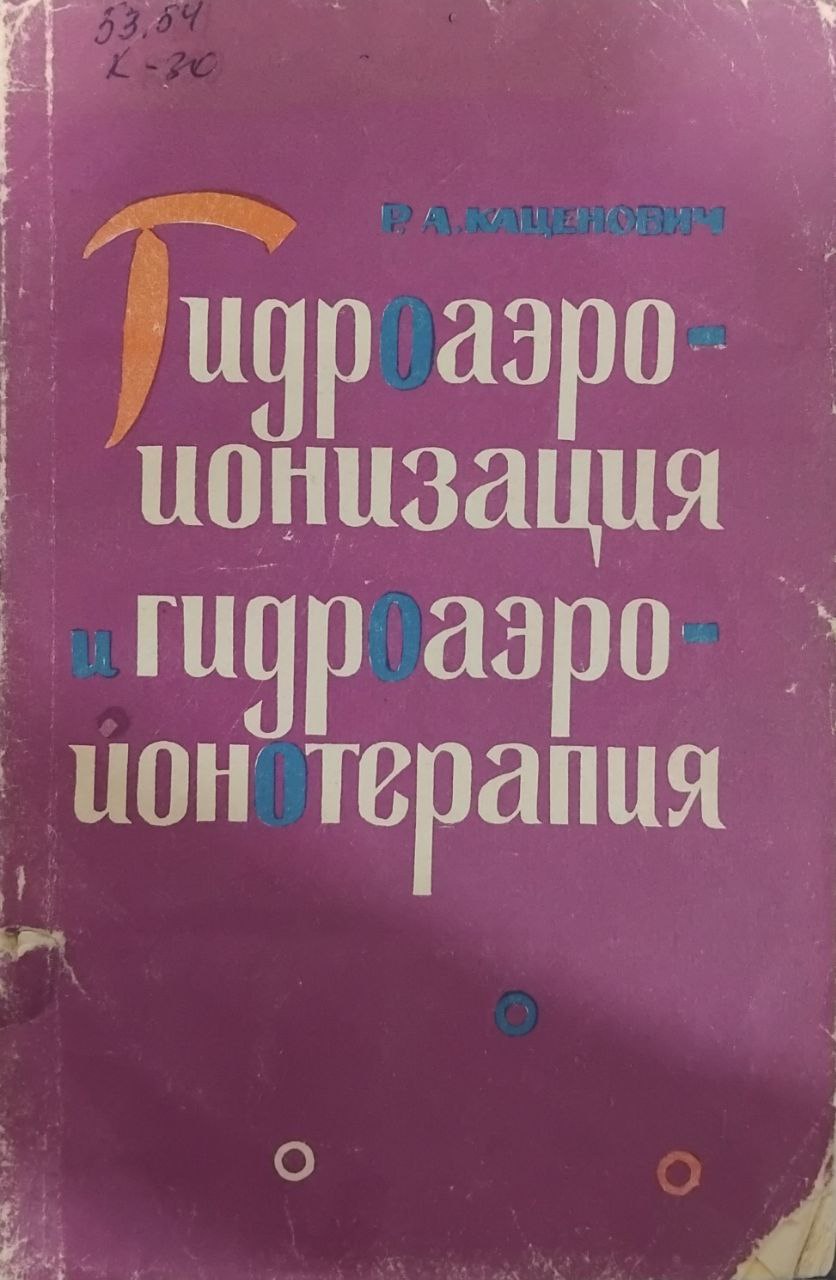 гидроаэроионизация и гидроаэроионотерапия