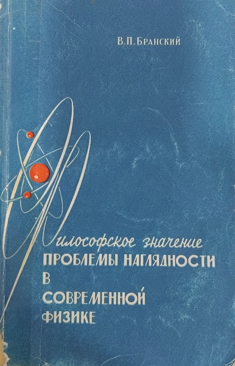 Философские значение "проблемы наглядности" в современной физике