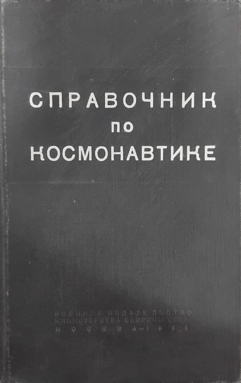 Справочник по космонавтике