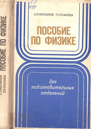 Пособие по физике