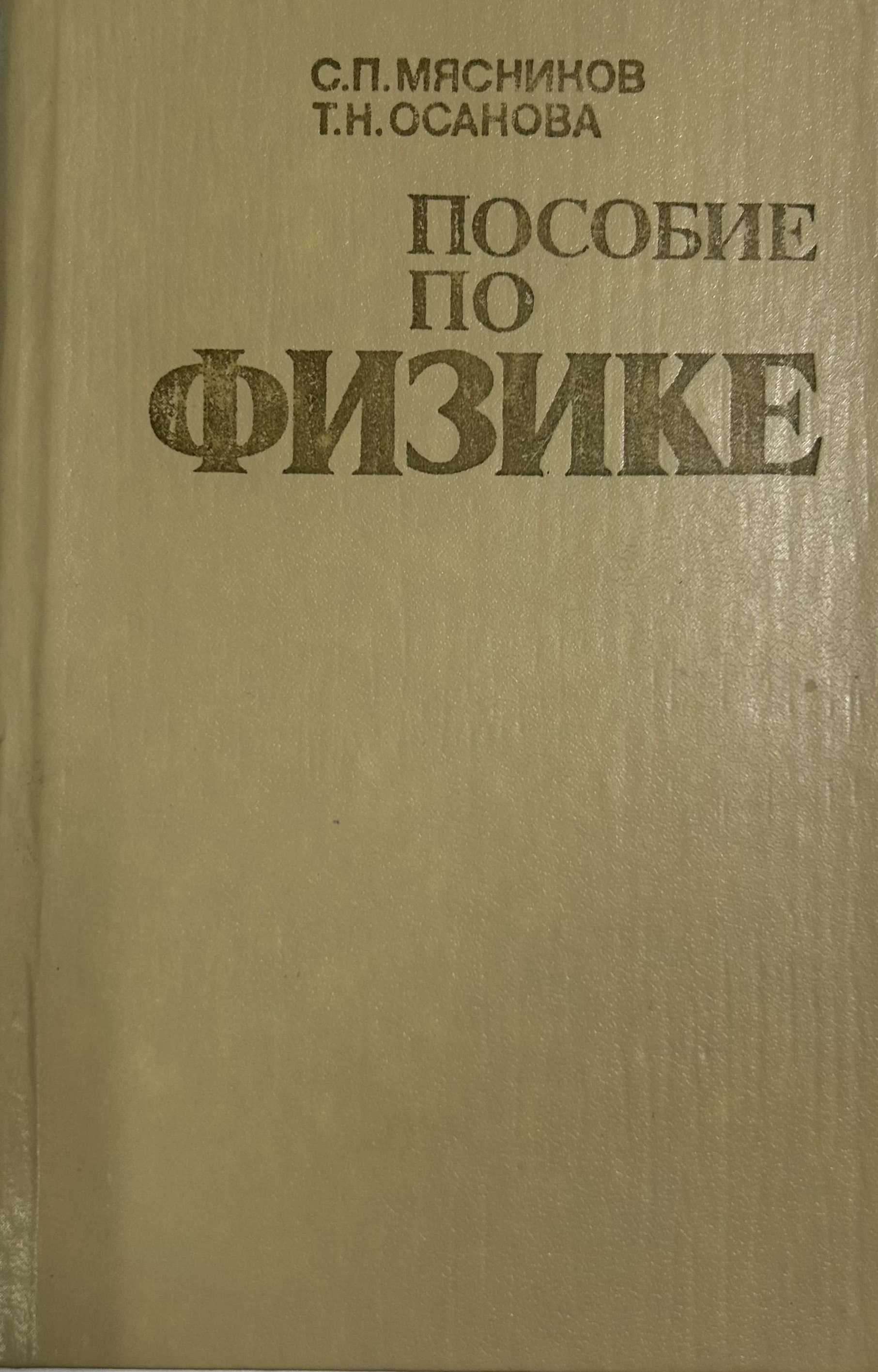 Пособие по физике