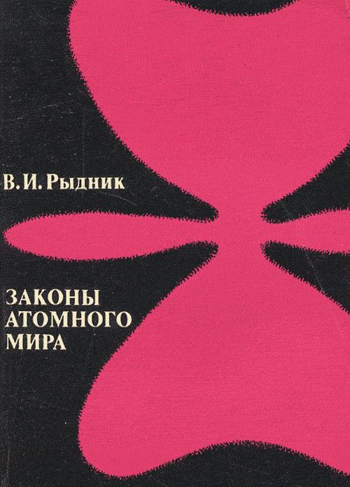 Законы атомного мира