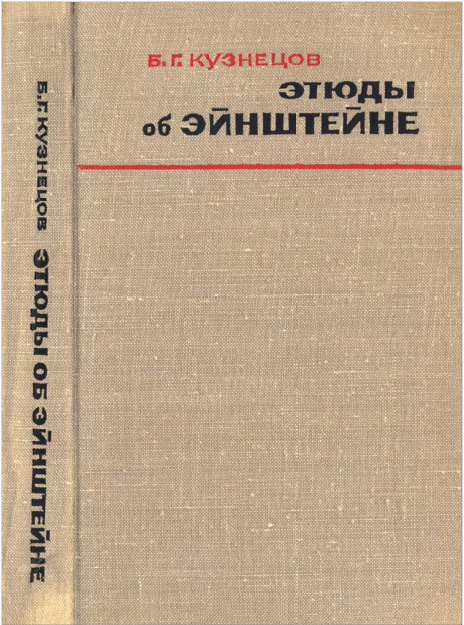 Этюды об Эйнштейне