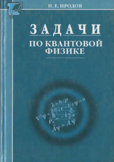 Задачи по квантовой физике