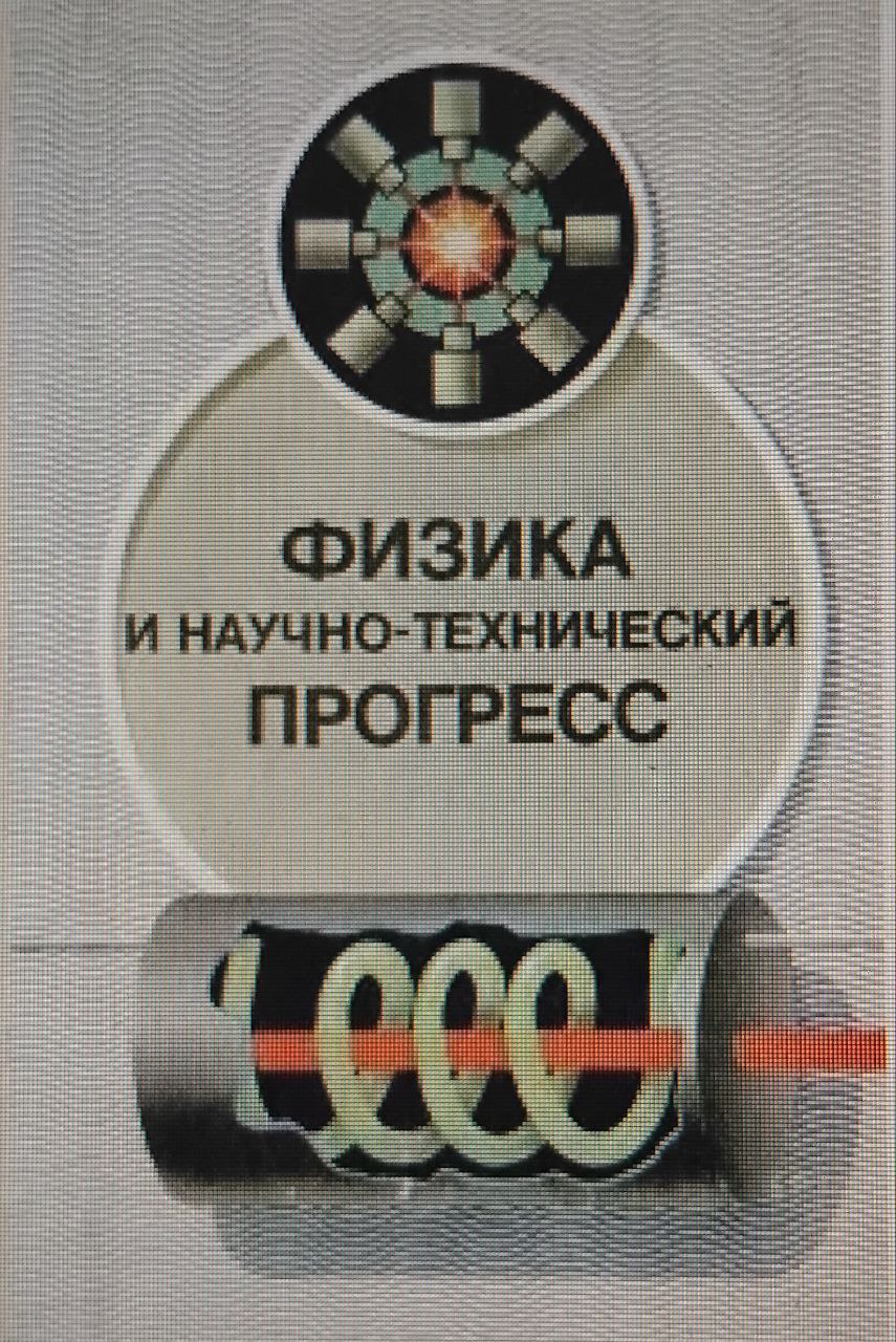 Физика и научно-технический прогресс