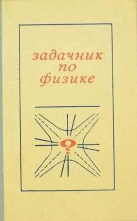 Задачник по физике (с примерами решения задач и справочными материалами).