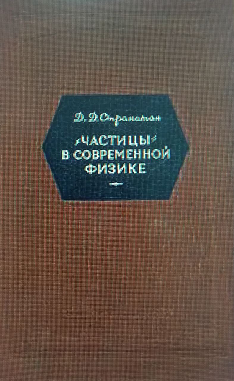Частицы в современной физике