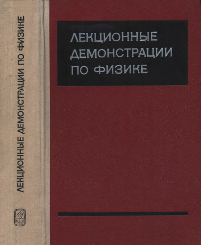 Лекционные демонстрации по физике