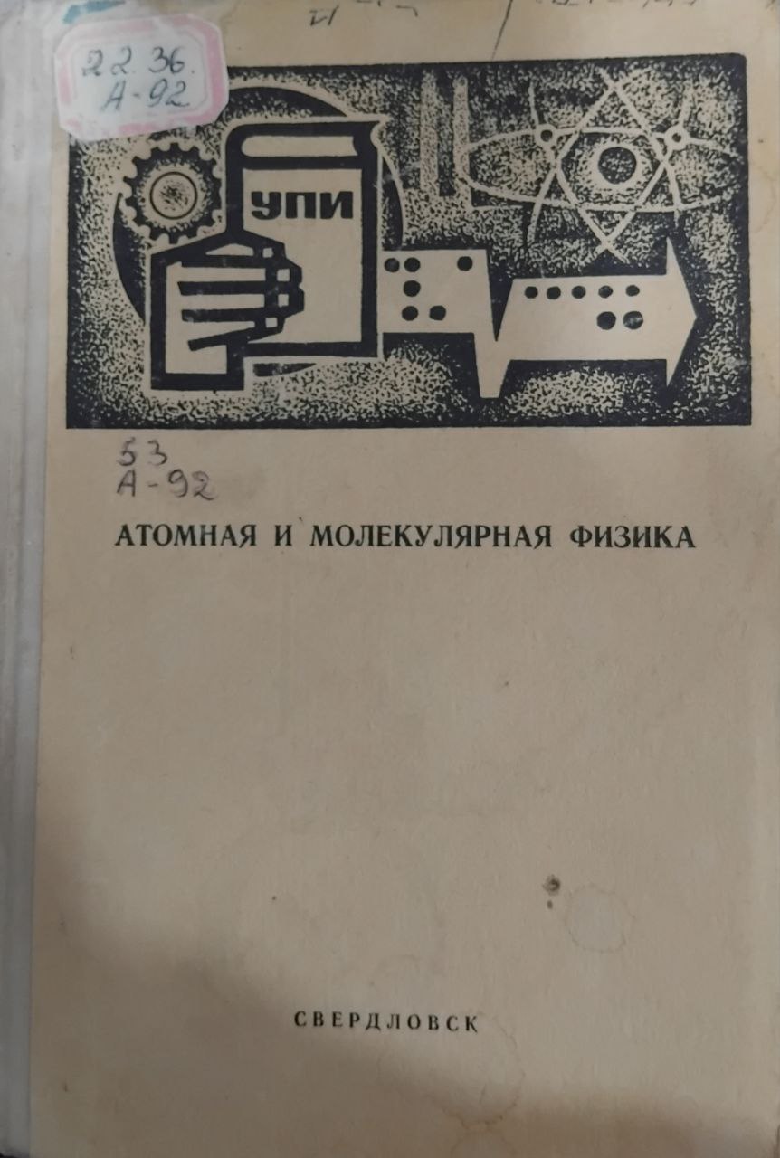 Атомная и молекулярная физика
