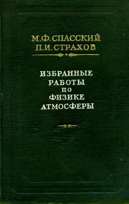Избранные работы по физике атмосферы