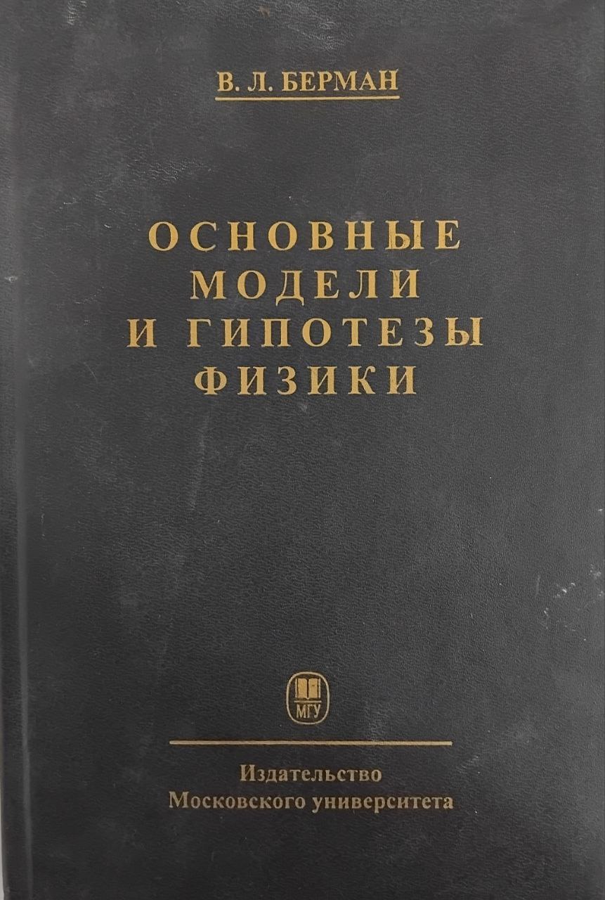 Основные модели и гипотезы физики