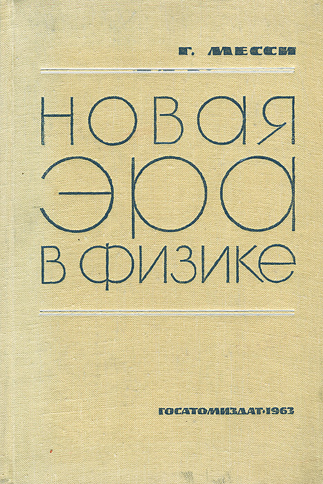 Новая эра в физике