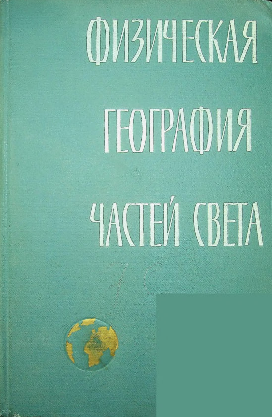 Физическая география частей света