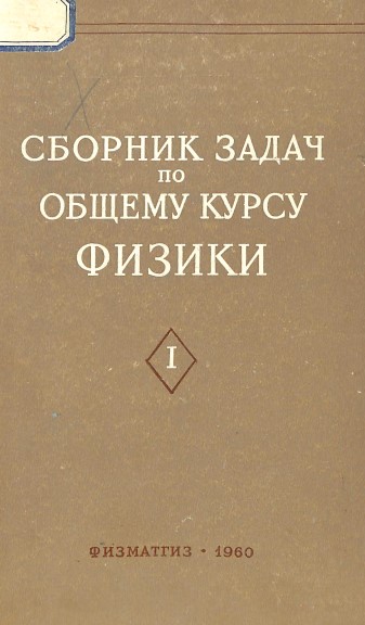 Сборник задач по общему курсу физики Ч. 1 Механика. Электричество и магнетизм