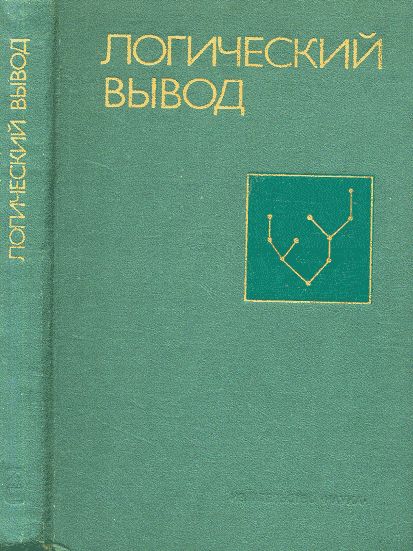 Логический вывод