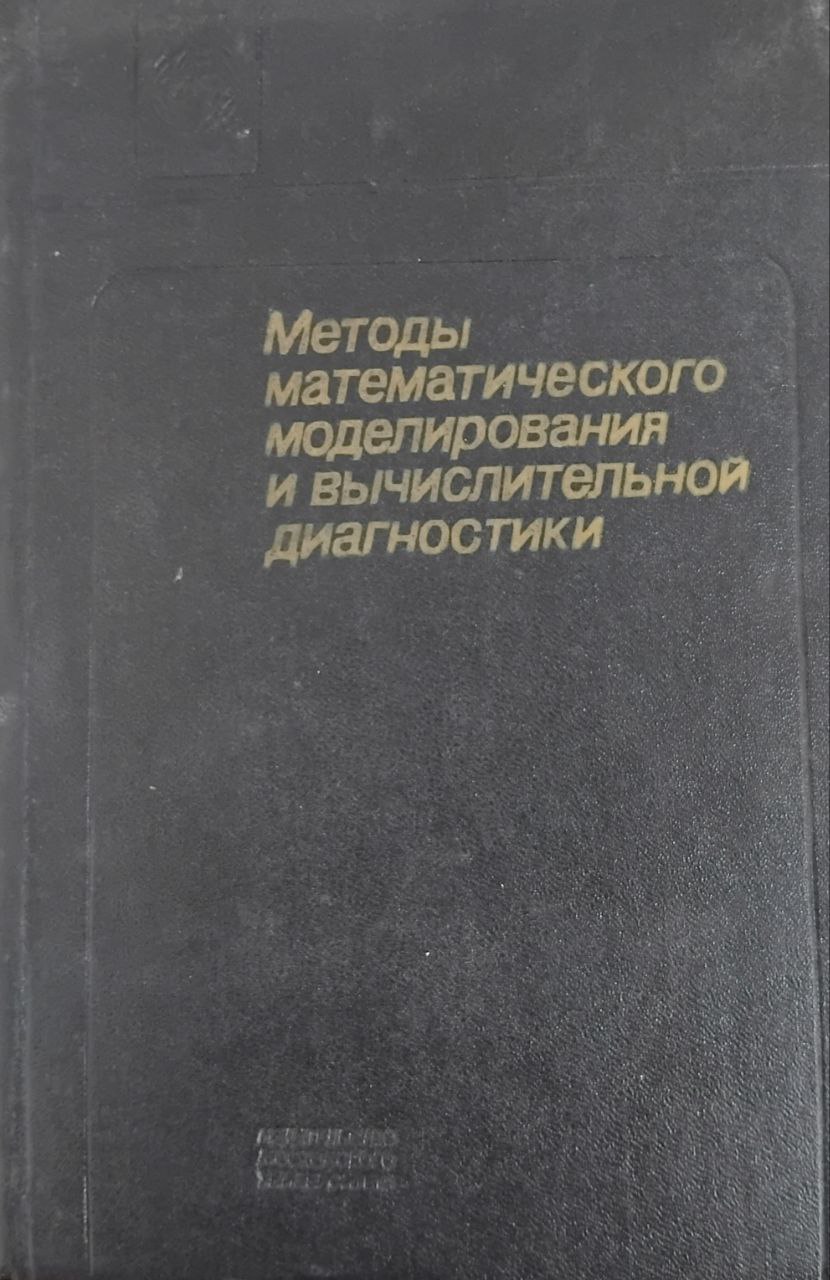 Методы математического моделирования и вычислительной диагностики