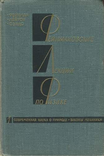 Фейнмановские лекции по физике