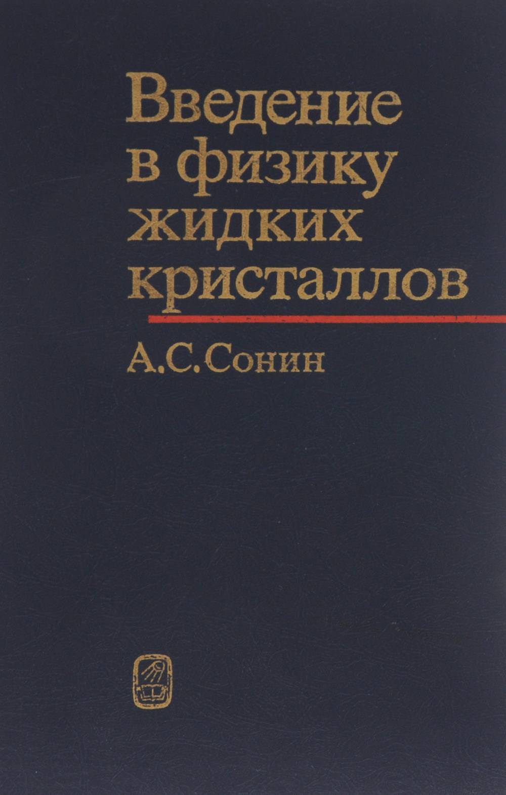 Введение в физику жидких кристаллов
